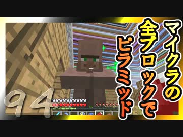 【Minecraft】マイクラの全ブロックでピラミッド Part94【ゆっくり実況】