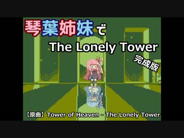 琴葉姉妹でThe Lonely Tower【完成版】