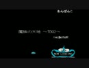 【過去生】【実況】　～魔族の大地～　ＴＤＱ2　1【初見】【五時起き】