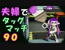 【夫婦実況】ディナー後のコーヒータイムに[タッグマッチ]Part90(エリア)
