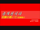 『攻撃戦だ』（カタカナ歌詞・漢字併記）