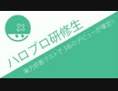 ハロプロ研修生から3名デビュー確定など重大発表の連続！実力診断テスト
