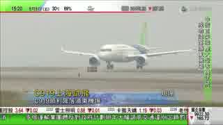 中国のジェット旅客機C919が初飛行に成功