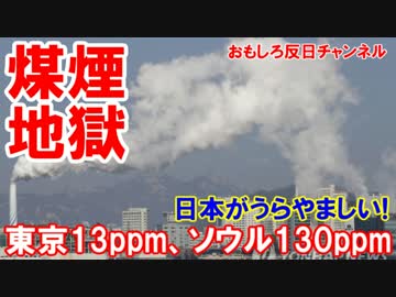 【韓国人が日本の技術に驚愕】 これが先進国か！煙がでない煙突って何？