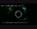 【雛乃木まや】オートガンのバラード（オリジナル）【サ骨】