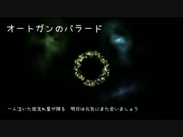 【雛乃木まや】オートガンのバラード（オリジナル）【サ骨】