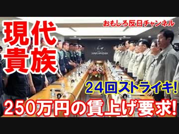 【韓国労働貴族が大暴走】 24回のストライキで250万円の賃上げ要求！