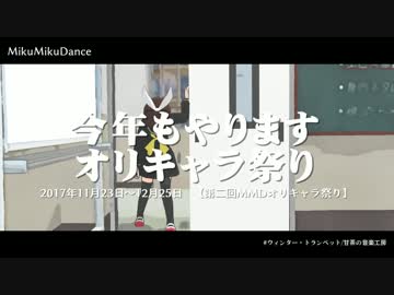 第二回MMDオリキャラ祭り告知ＣＭ02