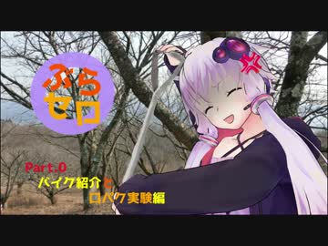 【結月ゆかり車載】ぶら～りセロー旅　Part.0 バイク紹介と口パク実験編