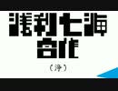 浅利七海合作（浄）　ROUND3：「コンテニュー」