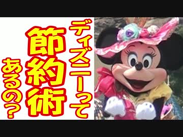 ディズニーって節約術あるの？part１