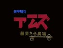 装甲騎兵ARMS
