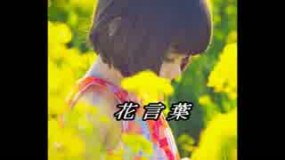 【ボカロオリジナル曲】花言葉【コラボ】