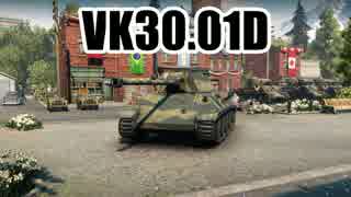 【WoT】 このVK30.01Dでの活躍を！ Part32 【ゆっくり実況】