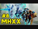 【４人実況】　実家のような狩猟感　【MHXX】　８狩目
