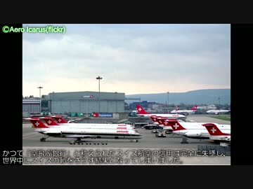 迷航空会社列伝「空飛ぶ銀行のご乱心」スイス航空（中編）