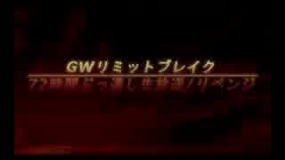 GWリミットブレイク 72時間ぶっ通し生放送/リベンジ応援動画