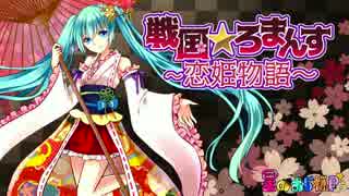 【初音ミク】【オリジナル】　戦国☆ろまんす　～恋姫物語～