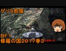 いちたか連合軍のＢＦ１ 修羅の国２０１７春３【ゆっくり実況】