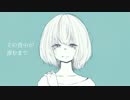 【滲音かこい】その背中が滲むまで【オリジナル】