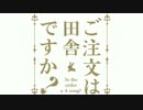 ご注文は田舎をdisる歌ですか？