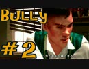 【Bully】やりたい放題な学園生活＃2【実況】