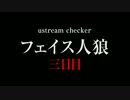 チェッカー フェイス人狼 3日目
