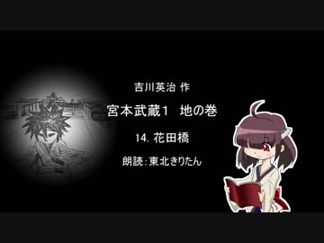 【朗読】 吉川英治 宮本武蔵１ 地の巻 14.花田橋 【東北きりたん】