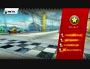 【ゆっくり実況】どんべえのマリオカート8DX【スターカップ50cc】