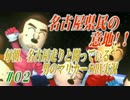 毎朝、名古屋走りと闘っている男のマリカー８DX【実況】#02