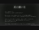 【トークロイド】星に願いを#4【ラジオ】