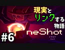 #6 現実とリンクする物語-OneShot実況-