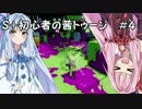 【Splatoon】S＋初心者の茜トゥーン＃4【VOICEROID実況】