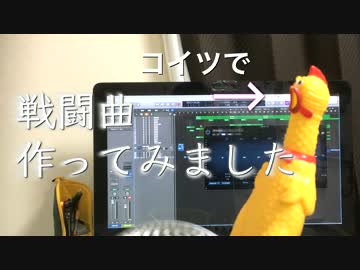 黄色いあの鳥で戦闘曲作ってみました