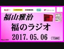 福山雅治   福のラジオ　2017.05.06 〔75回〕
