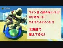 【8DX】ライン全く知らないけどマリオカートエイイイィィィィィ！！！