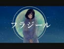 【初投稿】フラジール【●⁽ｺｸﾏﾙ⁾】