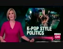 重要な選挙なのに馬鹿げて見えるとCNNに報道された踊る韓国大統領選挙w