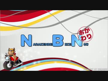 NBN-おかわり　Part.13『笠置町キャンプ場編』