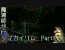 魔導師が行くスカイリムPart150