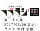 中島ヨシキのフブラジ(第二十九陣:2017/05/06)  【ゲスト】仲村宗悟