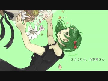 【歌ってみた】さようなら、花泥棒さん【ひな抹茶】