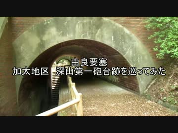 由良要塞 加太地区深山第一砲台跡を巡ってみた