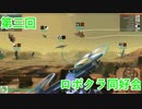 【ロボクラ同好会】ねぶた兵器でいざロボクラ Part13 (コンブとワカメ視点)