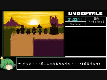 【RTA】 Undertale TPルート 1:33:48 part4/4 【ゆっくり解説】