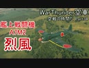 【War Thunder空軍】空戦の時間だ Part34【ゆっくり実況】