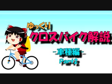 【ゆっくり解説】ゆっくりクロスバイク解説【車種編-Part2】