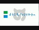 ようこそファミリマートへ（けもフレOP×ファミマ入店音）