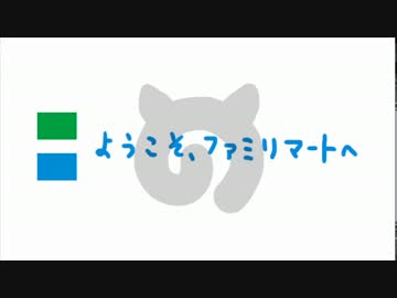 ようこそファミリマートへ（けもフレOP×ファミマ入店音）
