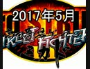 SFⅢ3rd 高田馬場ミカド 2017/05/06 月例大会 Part2